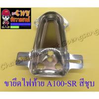 ราคา ขายึดไฟท้าย A100-SR สีชุบ (33371) (7088794172)