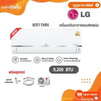 ราคา LG เครื่องปรับอากาศ แบบติดผนัง Inverter แอร์ รุ่น IKR11MN 9,200 BTU IKR series (27131251822)