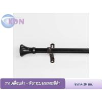 ราคา ราวผ้าม่าน รางม่าน สำหรับม่านตาไก่ ม่านจีบ รางชุดผ้าม่าน รางโชว์ผ้าม่าน สีเคลือบดำ 26 มม.- หัวกระบอกเพชรสีดำ (7081964701)