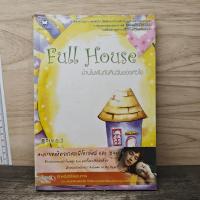 ราคา ⭐Full House บ้านในฝันกับคืนวันของหัวใจ 1 - วอนซูยอน ️1172476 (55907280893)