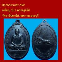 ราคา dechamulet A92 เหรียญ รุ่น1 พระครูจรัส วัดฤาษีนุตจรัสวงษาราม สระบุรี (46055786638)