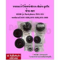 ราคา ยางรองเบ้าโช๊คหน้าตัวบน-ตัวล่าง-ลูกปืน ซ้าย-ขวา NISSAN รุ่น March,Almera ปี2011-2019 6ตัว Nissan (16519399711)