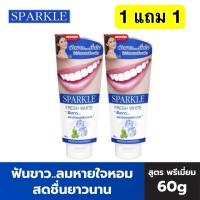 ราคา 1แถม1 SPARKLE ยาสีฟัน สปาร์คเคิล ไวท์ สูตร WHITE TOOTHPASTE 60g.(2หลอดx60g.) ❎EXP.07/28 (24977999717)