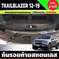 ราคา กันรอยท้ายหลัง สแตนเลสแท้ Trailblazer 2012-2019 chevrolet trailblazer (TFP) (29174231156)