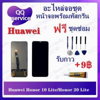ราคา หน้าจอ Huawei Honor 10 Lite / Honor 20 Lite (แถมชุดไขควง) อะไหล่จอชุด หัวเว่ย หน้าจอพร้อมทัสกรีน LCD Screen Display (20011629312)