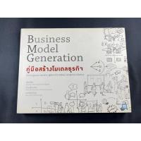 ราคา คู่มือสร้างโมเดลธุรกิจ Business Model Generation / หายาก/ สภาพดี (27723314295)