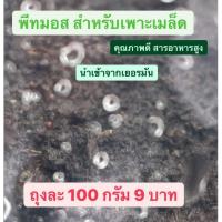 ราคา พีทมอส เพาะเมล็ด แคคตัส​ ดินปลูก​ หินโรยหน้า​ ดินญี่ปุ่น​ หินภูเขาไฟ (10307629812)