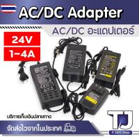 ราคา AC/DC อะแดปเตอร์ Adapter 24V 1A 1000mA / 24V 2A 2000mA / 24V 3A 3000 mA / 24V 4A 4000 mA DC 5.5 x 2.5MM (27777037616)