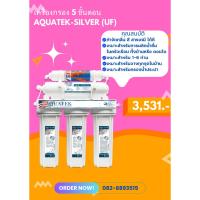 ราคา เครื่องกรองน้ำ 5 ขั้นตอน AQUATEK-SILVER UF (2005003) (25726508220)