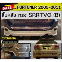 ราคา ลิ้นหลัง สเกิร์ตหลัง FORTUNER 2005 2006 2007 2008 2009 2010 2011 ทรง SP.RTIVO(A) พลาสติกABS (งานดิบไม่ทำสี) (6087808581)