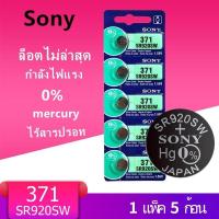 ราคา ถ่านกระดุม SR920SW Sony แท้ รุ่น 371 / 920 SR920SW 1.55V (1 แถบ มี 5 ก้อน) (55957158768)