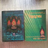 ราคา แนวคำสอนสมเด็จโต +ประสบการณ์จากสมาธิ และ วิญญาณ (25574012140)
