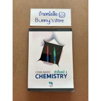 ราคา หนังสือ : หัวใจเคมี SERIES 1 (CORE-BASIC CHEMISTRY) เขียนโดยครูกุ๊ก (29121926365)