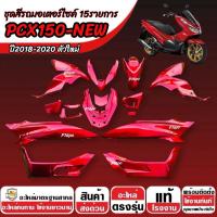 ราคา ชุดสีทั้งคัน สีแดง HONDA PCX150 ปี2018-2021 ชุดสีpcx เฟรมรถpcx เฟรมรถมอเตอร์ไซค์ ฮอนด้า พีซีเอ็กซ์150 โครง ครบชุด15 ชิ้น (56904894531)