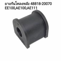 ราคา ลูกยางกันโคลง ตัวหลัง TOYOTA EE100 / AE101 / AE111 โตโยต้า เบอร์ 48818-20070 / 48818-12150 2ตัว (24715128109)