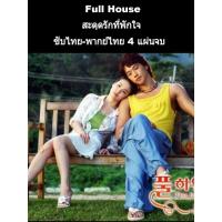 ราคา ซีรีส์เกาหลี Full house สะดุดรักที่พักใจ (พากย์ไทย+ซับ) 4 แผ่นจบ ⭐ภาพไม่ชัดค้าบ⭐ (6772721400)