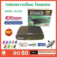 ราคา กล่องดาวเทียม thaisat extreme hd รุ่น rv-103 ตัวใหม่ล่าสุด (ใช้กับจานตะแกรง C-Band และจานทึบ KU-Band ได้) (2102705482)