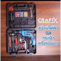 ราคา #ชุดสุดคุ้ม#สว่านไฟฟ้าพร้อมกระเป๋าเครื่องมือช่างCRAFIX (6527577331)
