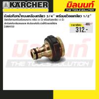 ราคา Karcher - รุ่น 2.645-013.0 ข้อต่อก๊อกน้ำทองเหลืองเกลียว 3/4" พร้อมตัวลดเกลียว 1/2" (26689385241)