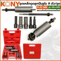 ราคา KONY ชุดตัวดูดลูกปืนรูใน เหล็กดูดลูกปืน รุ่น KN-A101 (26121069485)