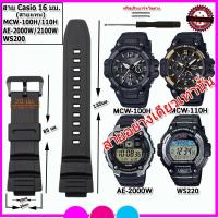 ราคา สายนาฬิกาคาสิโอ Casio รุ่น MCW-100H/110/AE-2000W/2100W ขนาด 16 มม. สีดำ สายซิลิโคนคุณภาพสูงพร้อมอุปกรณ์ถอด-เปลี่ยนสาย (13778047832)