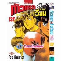 ราคา ก้าวแรกสู่สังเวียน เล่ม 137 vb (ส่ง 5/6/67) หนังสือ การ์ตูน มังงะ ก้าวแรก สู่สังเวียน อิปโป พี่พงษ์ พี่พง (26701488689)