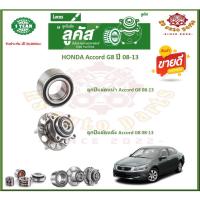 ราคา ลูกปืนล้อหน้า ลูกปืนล้อหลัง ยี่ห้อ Lucas HONDA Accord G8 ปี 08-13 (โปรส่งฟรี) รับประกัน 50,000 กม. (22639505956)