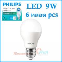 ราคา Philips หลอดไฟ LED Bulb 9W *โฉมใหม่ สว่างกว่าเดิม* (6 หลอด) Essential Cool Daylight แสงขาวเดย์ไลท์ ขั้วเกลียว E27 (361907583)