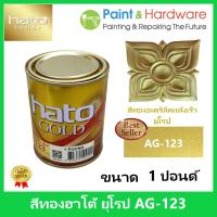 ราคา Hato Gold สีทอง ฮาโต้ ยุโรป AG-123 สูตรน้ำมัน สีทองอะคริลิค แห้งเร็ว [1 ปอนด์] สีทอง ฮาโต้ (22619943050)