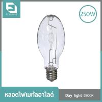 ราคา ( ส่งด่วน ) FL-Lighting หลอดไฟเมทัลฮาไลด์ 250W ขั้วE40 ทรงโบว์ลิ่ง, ทรงรี / Metal Halide แสงขาว (6157386806)