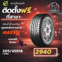 ราคา ยาง 205/45R16 MAXXIS รุ่น I-PRO ราคา 1 เส้น ปี 2025-2026 (50154934579)
