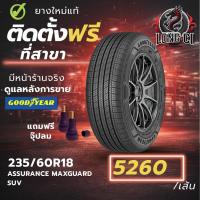 ราคา ยาง 235/60R18 GOODYEAR รุ่น ASSURANCE MAXGUARD SUV ราคาต่อเส้น ปี 2025 (48806496381)