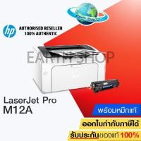 ราคา เครื่องปริ้น HP Laserjet Pro M12a เครื่องพร้อมหมึกแท้ 1 ชุด earth shop (7459841111)