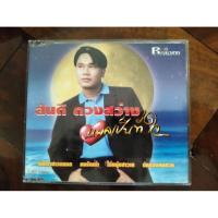ราคา ซีดีเพลง cd music สันติ ดวงสว่าง แผลเป็นที่ใจ ผักเฉาสาวหลอก คนรักเก่า ไอ้หนุ่มชาวเล แผ่นมือสอง สภาพดี (42527163635)