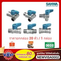 ราคา ‼️ยกกล่อง‼️SANWA มินิบอลวาล์ว บอลวาล์วมินิ วาล์วเปิดปิดน้ำ 2ทาง และ 3 ทาง ขนาด 1/2'' 20 ตัว / 1กล่อง ‼️ ยกกล่อง ‼️ (27471887439)