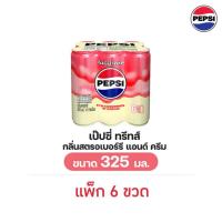 ราคา [ส่งด่วนจ้า] [แพ็ก 6 กระป๋อง] Pepsi Treats Strawberry N Cream Zero Sugar 325ml. เป๊ปซี่สตอเบอรรี่แอนด์ครีม ไม่มีน้ำตาล (47805611081)