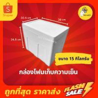 ราคา กล่องโฟม ลังโฟม กล่องโฟมเก็บความเย็น ขนาด 15 กิโลกรัม (16478453180)
