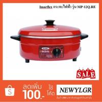 ราคา Imarflex กระทะไฟฟ้า รุ่น MP-12Q.RE (1586118514)