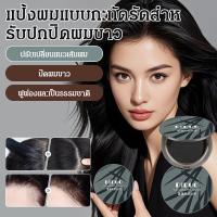 ราคา 【ปกปิดผมหงอกได้สนิท】 แป้งผงปกปิดผมหงอกคุณภาพสูง ผงปกปิดผมหงอก/แป้งแต่งผม/แป้งสำหรับผมหงอก (54108037022)