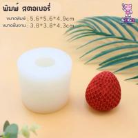 ราคา พิมพ์สตอเบอรี่ พิมพ์ฟองดอง ซิลิโคน (23328849973)