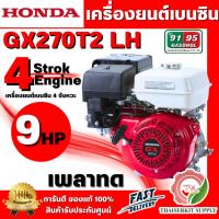 ราคา HONDA รุ่น GX270T2 LH เครื่องยนต์เบนซิน 4 จังหวะ เพลาทด สูบเดี่ยว วาล์วเหนือลูกสูบ เอียง 25°(แดง-ขาว) พร้อมส่ง (50556250094)