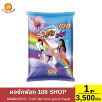 ราคา 108 SHOP 3 พลัง แจ๋ว+ แจ่ม 1 ถุง/3,500 กรัม (29611931475)