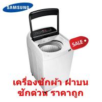 ราคา [ผ่อน 0% 10ด] Samsung เครื่องซักผ้าฝาบน 10 kg รุ่น WA10R5260BG/ST (ชลบุรี ส่งฟรี) (6317926917)