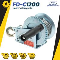 ราคา Marathon รอกกว้านมือหมุนสลิง 540KGS รุ่น FD-C1200 (1933853233)