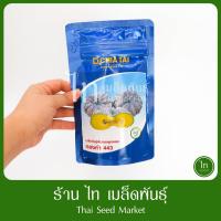 ราคา ฟักทอง ลายข้าวตอก ทองคำ 443 เมล็ดพันธุ์ ฟักทอง ลูกผสม ตรา เจียไต๋ บรรจุ 100 กรัม (13461949914)