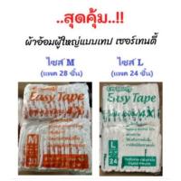 ราคา Certainty Easy Tape เซอร์เทนตี้ ผ้าอ้อมผู้ใหญ่แบบเทป ไซส์ M,L (41114529563)