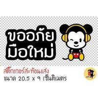 ราคา สติ๊กเกอร์ขออภัยมือใหม่ สติ๊กเกอร์ ขออภัยมือใหม่ มือใหม่หัดขับ สะท้อนแสง สำหรับติดรถ ✨✨✨ (2291887360)