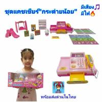 ราคา แคชเชียร์ ชุดแคชเชียร์"กระต่ายน้อย" cash register เครื่องคิดเงินจำลอง ของเล่นแคชเชียร์ มีเสียง มีไฟ (6780095557)