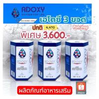 ราคา Adoxy เอโดซี ของแท้ 3 ขวด ส่งตรงจากสำนักงานใหญ่ (42677734044)