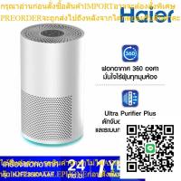 ราคา HAIER เครื่องฟอกอากาศ รุ่นKJF235KAAA โดย สยามทีวี by Siam T.V. (28687086749)